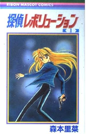 電脳少女Mink 1 (講談社コミックスなかよし) | 立川 恵 |本 | 通販